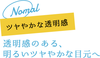 透明感のある、明るいツヤやかな目元へ