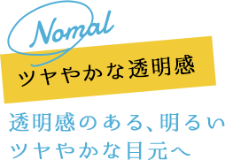 透明感のある、明るいツヤやかな目元へ