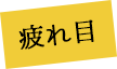 疲れ目