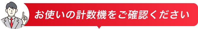 お使いの計数機をご確認ください