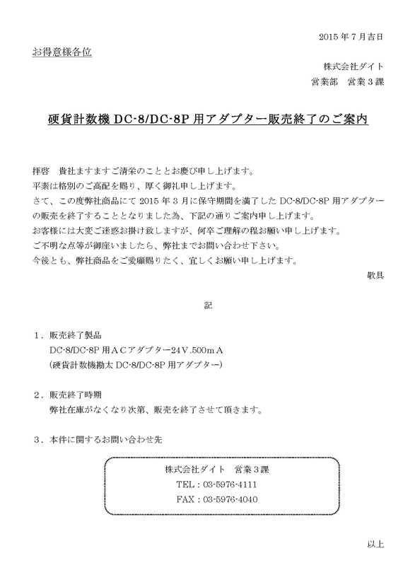 硬貨選別計数機DC-8・8P用アダプター販売終了のお知らせ | 株式会社ダイト