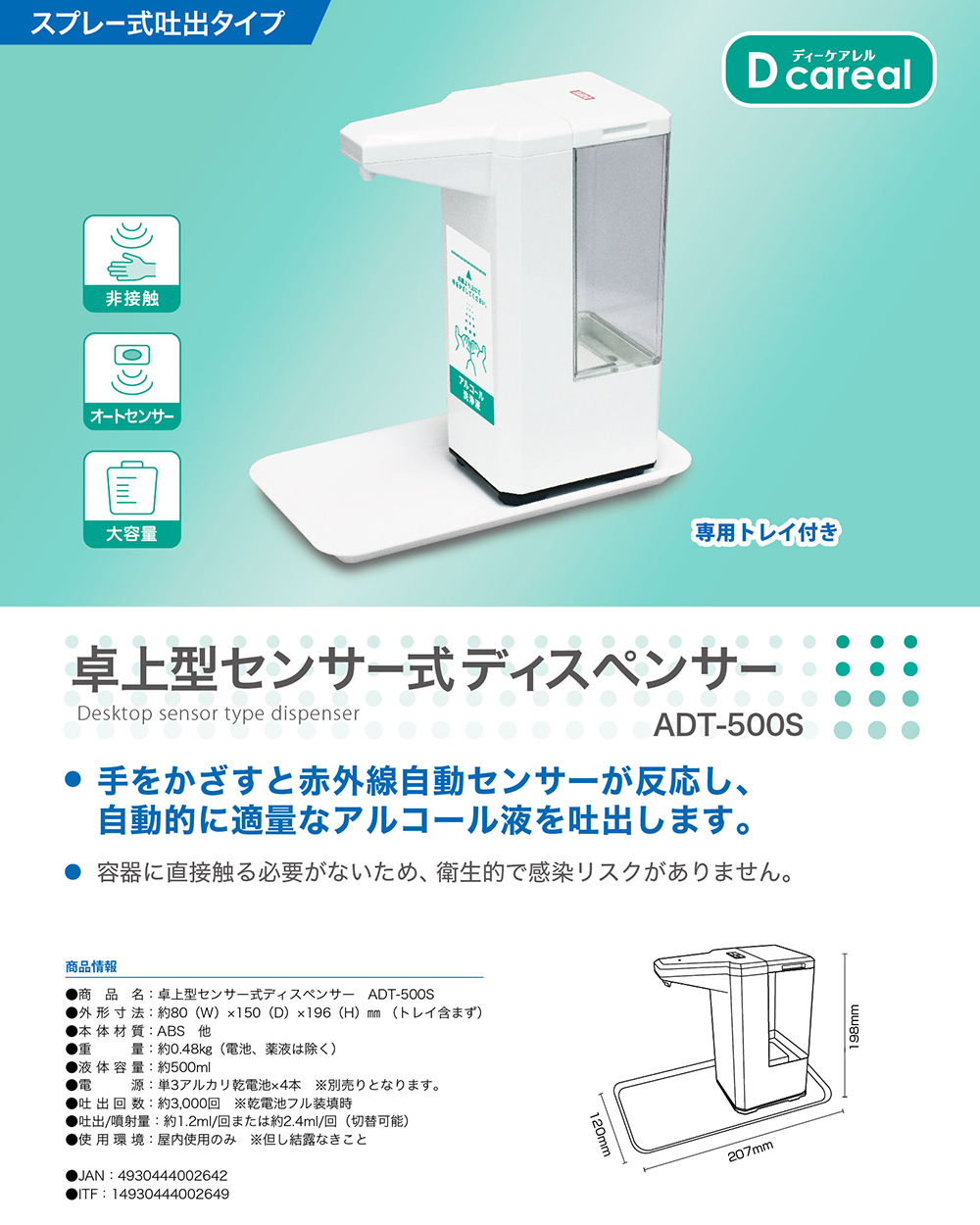 卓上型センサー式ディスペンサー ADT-500S | 株式会社ダイト