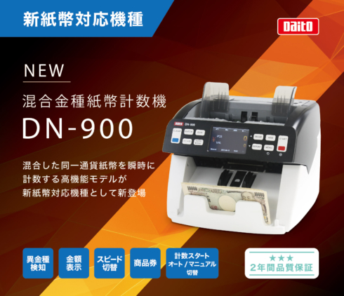 混合金種紙幣計数機 DN-900」好評発売中 | 株式会社ダイト